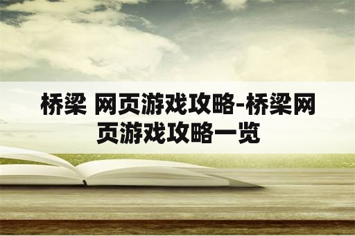 桥梁 网页游戏攻略-桥梁网页游戏攻略一览